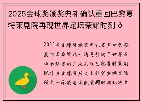 2025金球奖颁奖典礼确认重回巴黎夏特莱剧院再现世界足坛荣耀时刻 🌟⚽ 2025金球奖颁奖典礼确认重回巴黎夏特莱剧院再现世界足坛荣耀时刻 🌟⚽