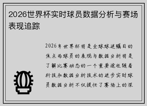 2026世界杯实时球员数据分析与赛场表现追踪 2026世界杯实时球员数据分析与赛场表现追踪