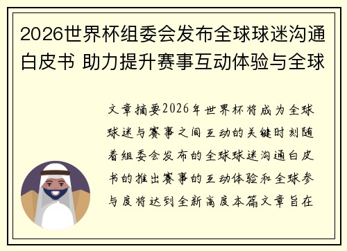 2026世界杯组委会发布全球球迷沟通白皮书 助力提升赛事互动体验与全球参与度 2026世界杯组委会发布全球球迷沟通白皮书 助力提升赛事互动体验与全球参与度
