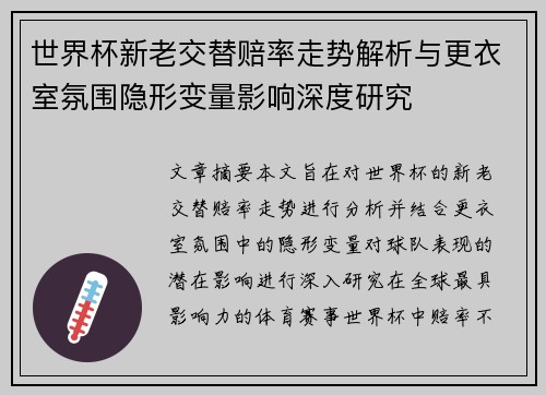 世界杯新老交替赔率走势解析与更衣室氛围隐形变量影响深度研究 世界杯新老交替赔率走势解析与更衣室氛围隐形变量影响深度研究