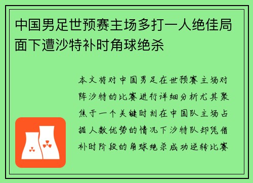 中国男足世预赛主场多打一人绝佳局面下遭沙特补时角球绝杀 中国男足世预赛主场多打一人绝佳局面下遭沙特补时角球绝杀