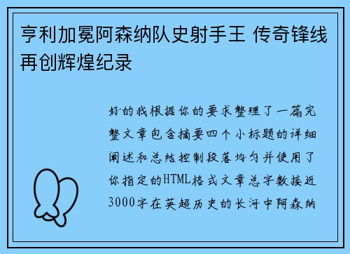 亨利加冕阿森纳队史射手王 传奇锋线再创辉煌纪录 亨利加冕阿森纳队史射手王 传奇锋线再创辉煌纪录
