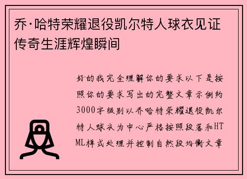 乔·哈特荣耀退役凯尔特人球衣见证传奇生涯辉煌瞬间 乔·哈特荣耀退役凯尔特人球衣见证传奇生涯辉煌瞬间