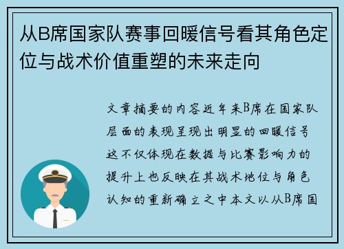 从B席国家队赛事回暖信号看其角色定位与战术价值重塑的未来走向 从B席国家队赛事回暖信号看其角色定位与战术价值重塑的未来走向