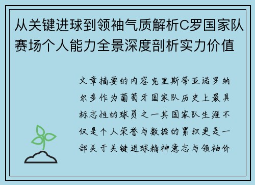 从关键进球到领袖气质解析C罗国家队赛场个人能力全景深度剖析实力价值 从关键进球到领袖气质解析C罗国家队赛场个人能力全景深度剖析实力价值