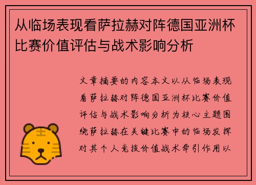从临场表现看萨拉赫对阵德国亚洲杯比赛价值评估与战术影响分析 从临场表现看萨拉赫对阵德国亚洲杯比赛价值评估与战术影响分析