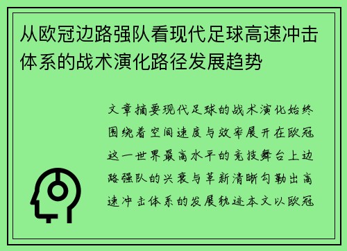 从欧冠边路强队看现代足球高速冲击体系的战术演化路径发展趋势 从欧冠边路强队看现代足球高速冲击体系的战术演化路径发展趋势