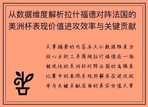 从数据维度解析拉什福德对阵法国的美洲杯表现价值进攻效率与关键贡献 从数据维度解析拉什福德对阵法国的美洲杯表现价值进攻效率与关键贡献