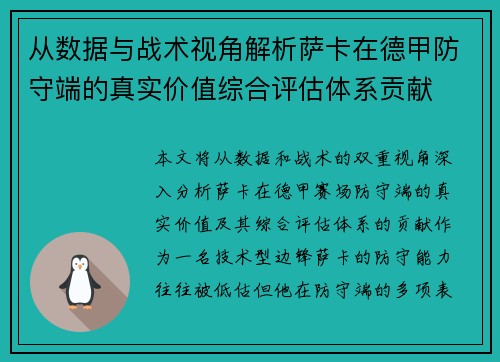 从数据与战术视角解析萨卡在德甲防守端的真实价值综合评估体系贡献
