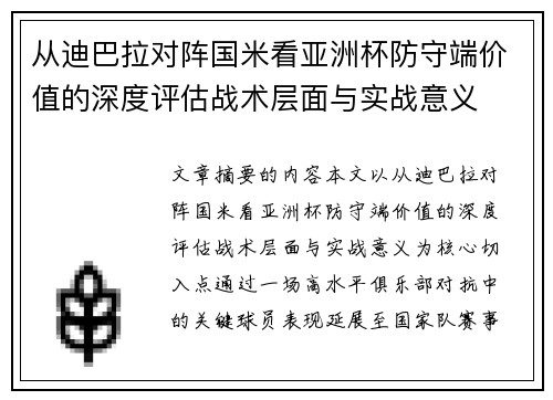 从迪巴拉对阵国米看亚洲杯防守端价值的深度评估战术层面与实战意义 从迪巴拉对阵国米看亚洲杯防守端价值的深度评估战术层面与实战意义