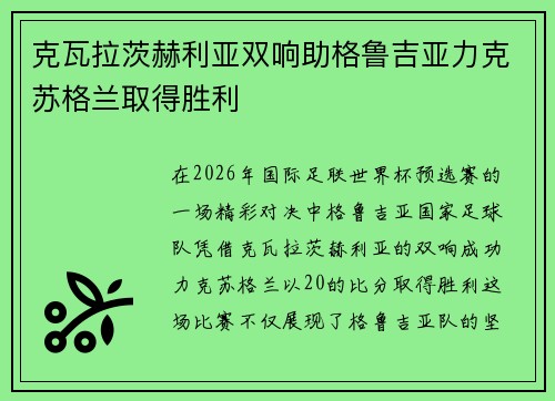 克瓦拉茨赫利亚双响助格鲁吉亚力克苏格兰取得胜利 克瓦拉茨赫利亚双响助格鲁吉亚力克苏格兰取得胜利