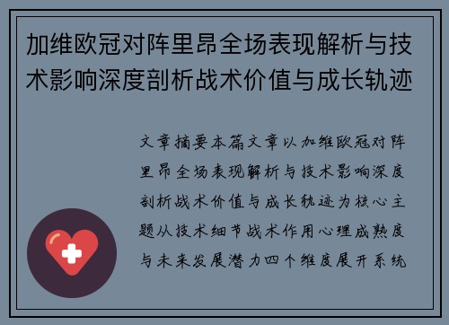 加维欧冠对阵里昂全场表现解析与技术影响深度剖析战术价值与成长轨迹