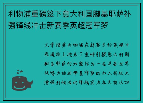 利物浦重磅签下意大利国脚基耶萨补强锋线冲击新赛季英超冠军梦 利物浦重磅签下意大利国脚基耶萨补强锋线冲击新赛季英超冠军梦