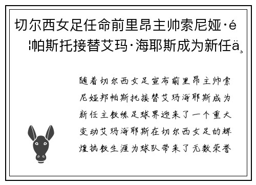 切尔西女足任命前里昂主帅索尼娅·邦帕斯托接替艾玛·海耶斯成为新任主教练 切尔西女足任命前里昂主帅索尼娅·邦帕斯托接替艾玛·海耶斯成为新任主教练