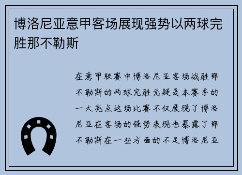 博洛尼亚意甲客场展现强势以两球完胜那不勒斯 博洛尼亚意甲客场展现强势以两球完胜那不勒斯