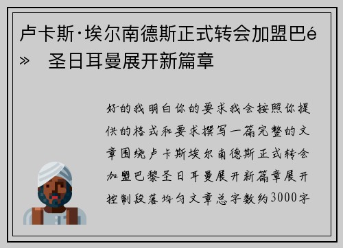 卢卡斯·埃尔南德斯正式转会加盟巴黎圣日耳曼展开新篇章 卢卡斯·埃尔南德斯正式转会加盟巴黎圣日耳曼展开新篇章