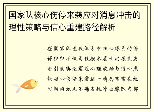 国家队核心伤停来袭应对消息冲击的理性策略与信心重建路径解析 国家队核心伤停来袭应对消息冲击的理性策略与信心重建路径解析