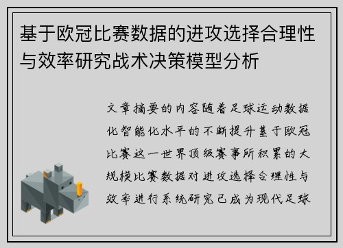 基于欧冠比赛数据的进攻选择合理性与效率研究战术决策模型分析 基于欧冠比赛数据的进攻选择合理性与效率研究战术决策模型分析