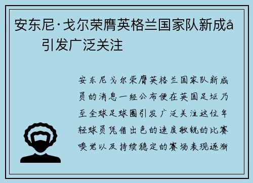安东尼·戈尔荣膺英格兰国家队新成员引发广泛关注