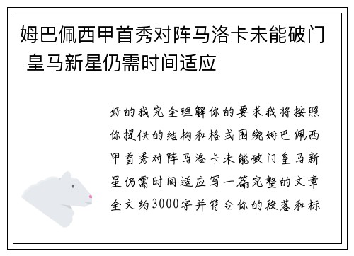姆巴佩西甲首秀对阵马洛卡未能破门 皇马新星仍需时间适应 姆巴佩西甲首秀对阵马洛卡未能破门 皇马新星仍需时间适应
