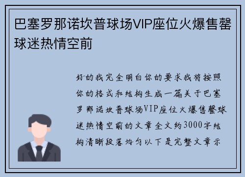 巴塞罗那诺坎普球场VIP座位火爆售罄球迷热情空前 巴塞罗那诺坎普球场VIP座位火爆售罄球迷热情空前