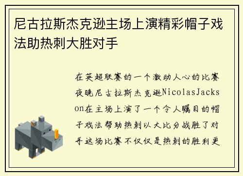 尼古拉斯杰克逊主场上演精彩帽子戏法助热刺大胜对手