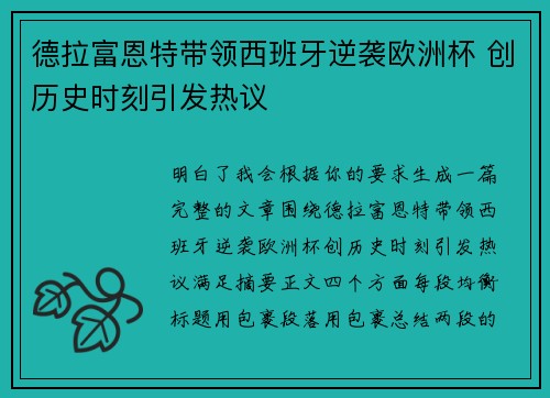 德拉富恩特带领西班牙逆袭欧洲杯 创历史时刻引发热议 德拉富恩特带领西班牙逆袭欧洲杯 创历史时刻引发热议