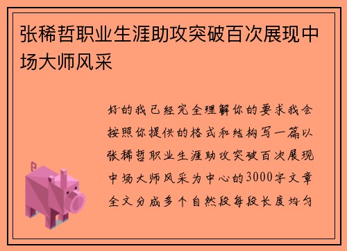 张稀哲职业生涯助攻突破百次展现中场大师风采 张稀哲职业生涯助攻突破百次展现中场大师风采