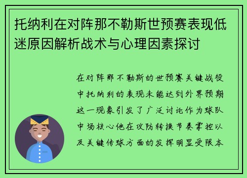 托纳利在对阵那不勒斯世预赛表现低迷原因解析战术与心理因素探讨 托纳利在对阵那不勒斯世预赛表现低迷原因解析战术与心理因素探讨