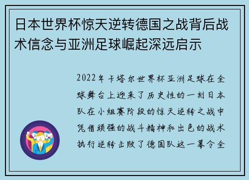 日本世界杯惊天逆转德国之战背后战术信念与亚洲足球崛起深远启示