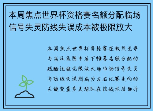 本周焦点世界杯资格赛名额分配临场信号失灵防线失误成本被极限放大 本周焦点世界杯资格赛名额分配临场信号失灵防线失误成本被极限放大