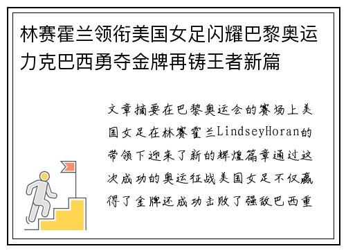 林赛霍兰领衔美国女足闪耀巴黎奥运力克巴西勇夺金牌再铸王者新篇 林赛霍兰领衔美国女足闪耀巴黎奥运力克巴西勇夺金牌再铸王者新篇