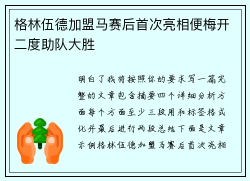 格林伍德加盟马赛后首次亮相便梅开二度助队大胜 格林伍德加盟马赛后首次亮相便梅开二度助队大胜