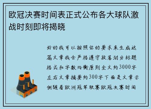 欧冠决赛时间表正式公布各大球队激战时刻即将揭晓