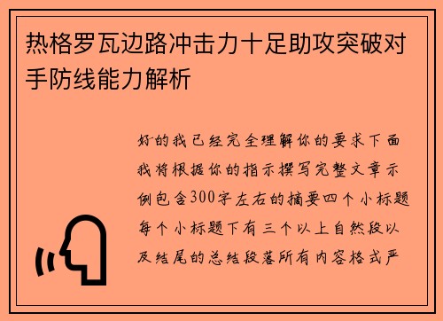 热格罗瓦边路冲击力十足助攻突破对手防线能力解析 热格罗瓦边路冲击力十足助攻突破对手防线能力解析