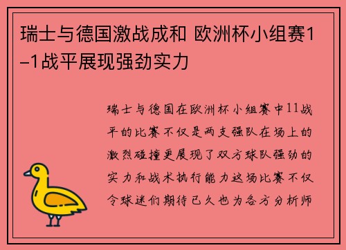 瑞士与德国激战成和 欧洲杯小组赛1-1战平展现强劲实力