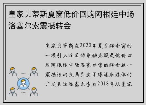 皇家贝蒂斯夏窗低价回购阿根廷中场洛塞尔索震撼转会