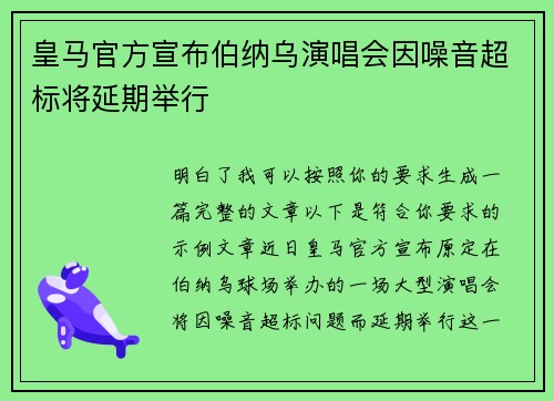 皇马官方宣布伯纳乌演唱会因噪音超标将延期举行