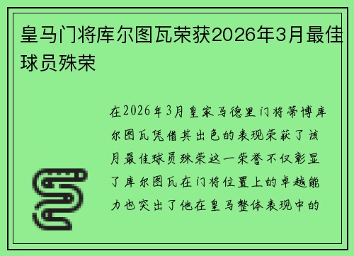 皇马门将库尔图瓦荣获2026年3月最佳球员殊荣 皇马门将库尔图瓦荣获2026年3月最佳球员殊荣