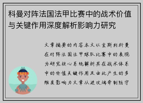 科曼对阵法国法甲比赛中的战术价值与关键作用深度解析影响力研究 科曼对阵法国法甲比赛中的战术价值与关键作用深度解析影响力研究