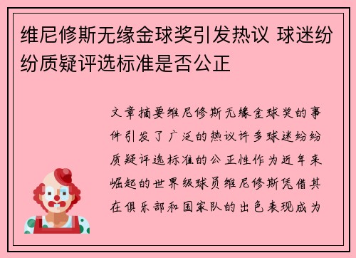 维尼修斯无缘金球奖引发热议 球迷纷纷质疑评选标准是否公正 维尼修斯无缘金球奖引发热议 球迷纷纷质疑评选标准是否公正