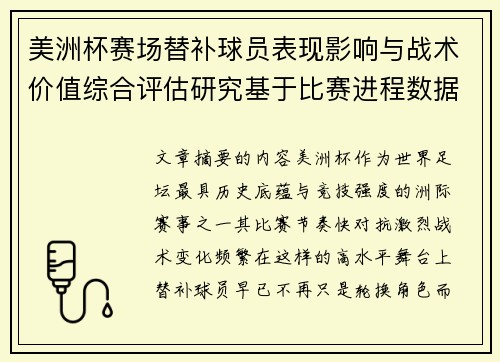 美洲杯赛场替补球员表现影响与战术价值综合评估研究基于比赛进程数据分析 美洲杯赛场替补球员表现影响与战术价值综合评估研究基于比赛进程数据分析