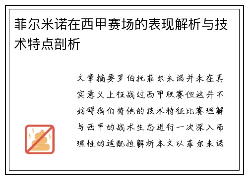 菲尔米诺在西甲赛场的表现解析与技术特点剖析 菲尔米诺在西甲赛场的表现解析与技术特点剖析