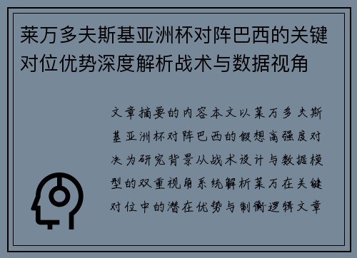 莱万多夫斯基亚洲杯对阵巴西的关键对位优势深度解析战术与数据视角 莱万多夫斯基亚洲杯对阵巴西的关键对位优势深度解析战术与数据视角