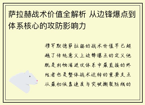 萨拉赫战术价值全解析 从边锋爆点到体系核心的攻防影响力 萨拉赫战术价值全解析 从边锋爆点到体系核心的攻防影响力