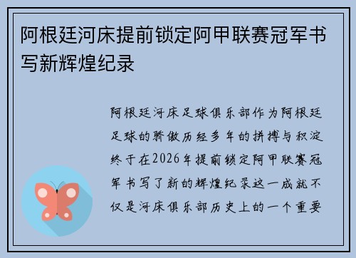 阿根廷河床提前锁定阿甲联赛冠军书写新辉煌纪录 阿根廷河床提前锁定阿甲联赛冠军书写新辉煌纪录