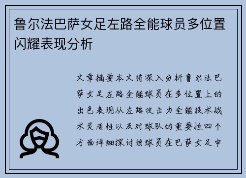 鲁尔法巴萨女足左路全能球员多位置闪耀表现分析 鲁尔法巴萨女足左路全能球员多位置闪耀表现分析