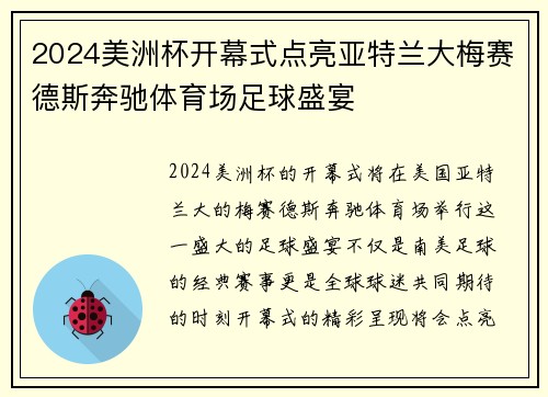 2024美洲杯开幕式点亮亚特兰大梅赛德斯奔驰体育场足球盛宴 2024美洲杯开幕式点亮亚特兰大梅赛德斯奔驰体育场足球盛宴