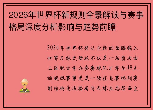 2026年世界杯新规则全景解读与赛事格局深度分析影响与趋势前瞻 2026年世界杯新规则全景解读与赛事格局深度分析影响与趋势前瞻