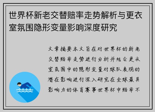 世界杯新老交替赔率走势解析与更衣室氛围隐形变量影响深度研究 世界杯新老交替赔率走势解析与更衣室氛围隐形变量影响深度研究